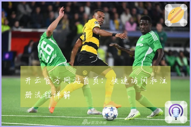 开云官方网站首页：快速访问和注册流程详解