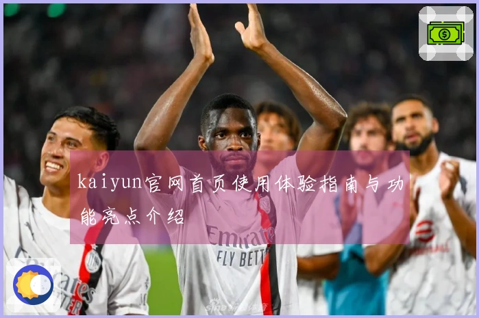 kaiyun官网首页使用体验指南与功能亮点介绍