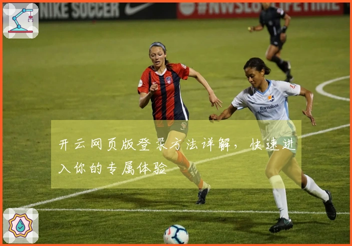 开云网页版登录方法详解，快速进入你的专属体验