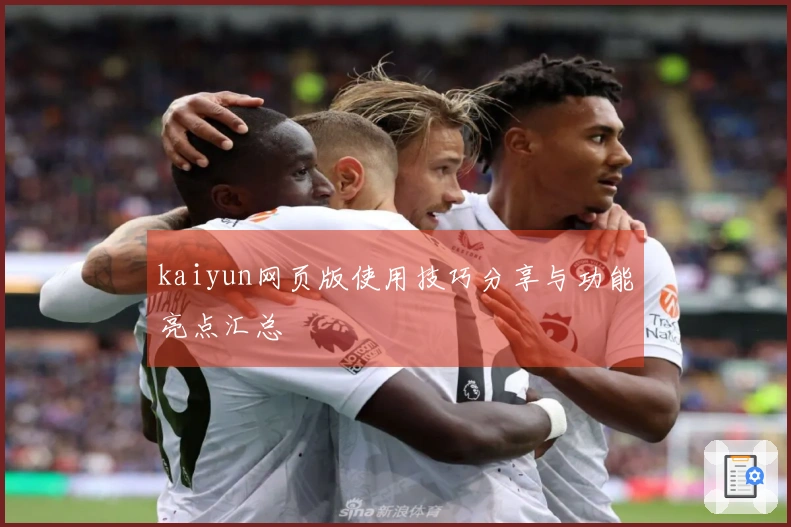 kaiyun网页版使用技巧分享与功能亮点汇总