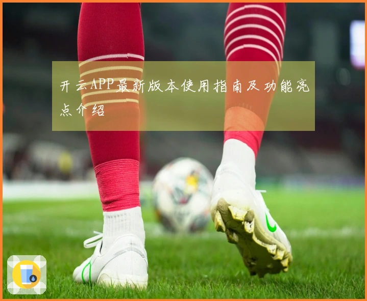 开云APP最新版本使用指南及功能亮点介绍