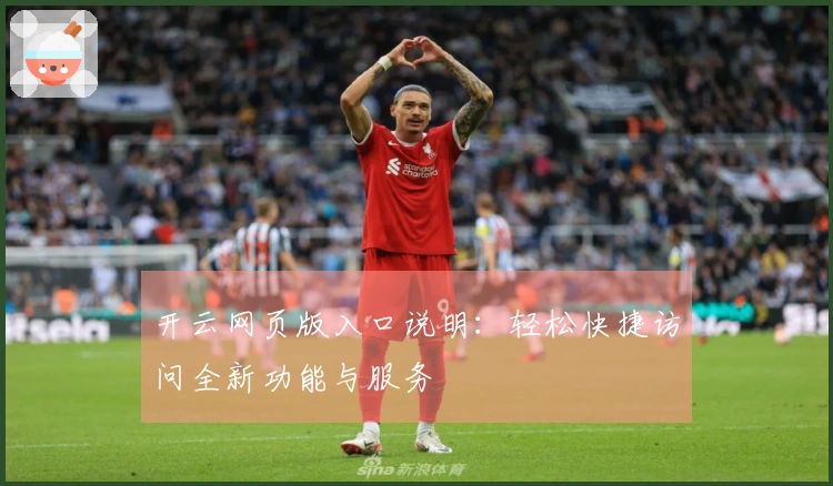 开云网页版入口说明：轻松快捷访问全新功能与服务